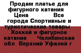 Продам платье для фигурного катания. › Цена ­ 12 000 - Все города Спортивные и туристические товары » Хоккей и фигурное катание   . Челябинская обл.,Верхний Уфалей г.